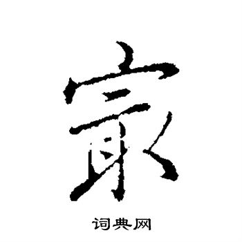 弘历写的最 弘历写的最