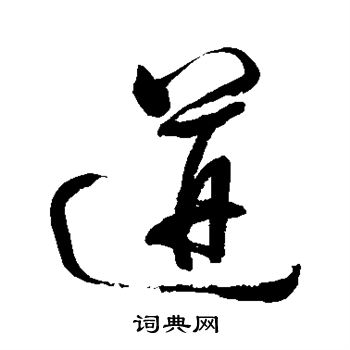董其昌写的迸