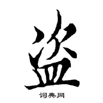 欧阳询写的盗 欧阳询写的盗