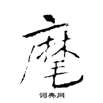 李邕写的麾