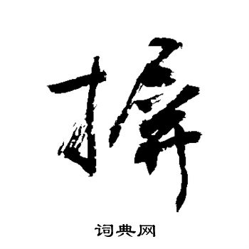 敬世江写的摒