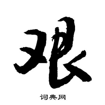 敬世江写的艰 敬世江写的艰