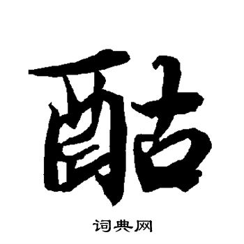 髫字行书图片