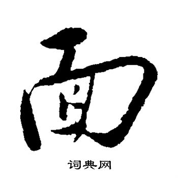 叶梦得写的教字_叶梦得教字写法_叶梦得教书法图片_词典网