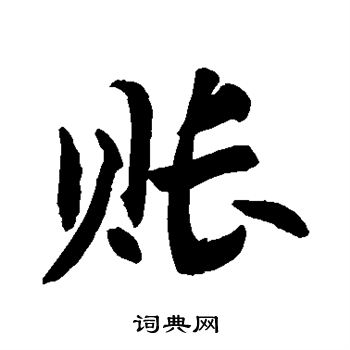 账书法字典