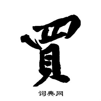 黄庭坚写的买字