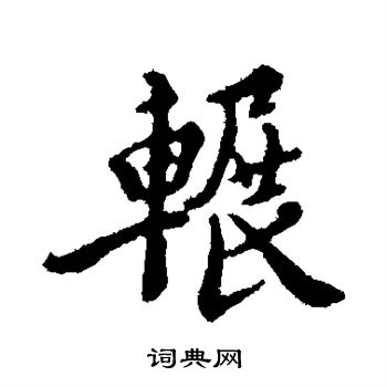 王稚登写的辗