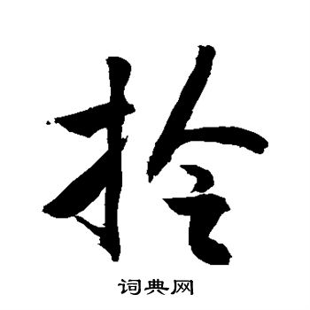 敬世江写的拎 敬世江写的拎