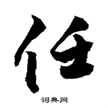 敬世江写的行书任字