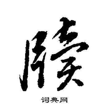 牍行书书法字典