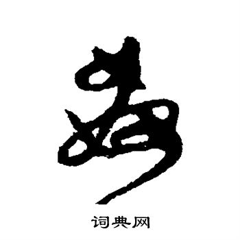怀素写的奸