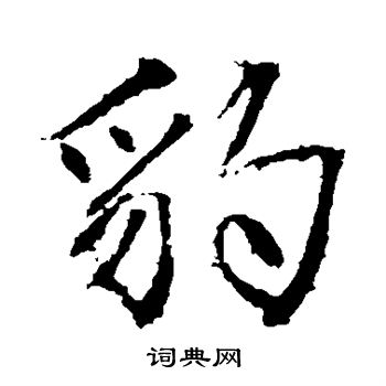 高正臣写的豹 