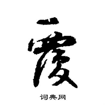 韩元吉写的覆 韩元吉写的覆