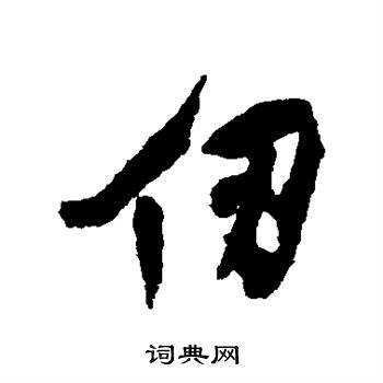 王鐸寫的行書仞字_王鐸仞字行書寫法_王鐸仞書法圖片_詞典網