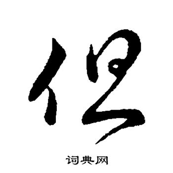 王献之写的但 王献之写的但