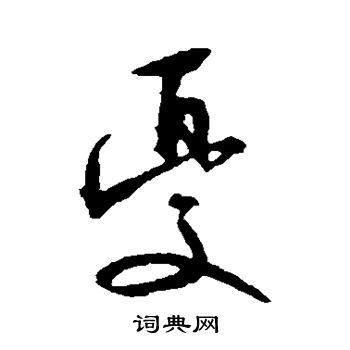 忧行书怎么写好看忧字的行书书法写法忧毛笔行书书法欣赏