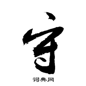 敬世江写的守 敬世江写的守