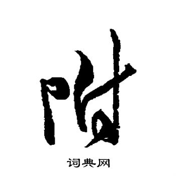 米芾写的附 米芾写的附