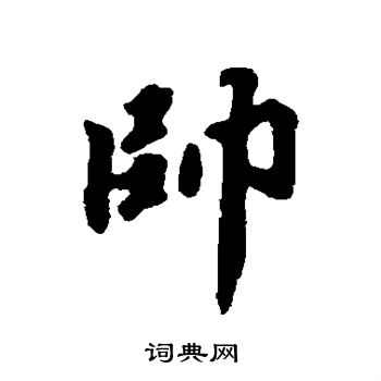 吴纳写的帅 吴纳写的帅