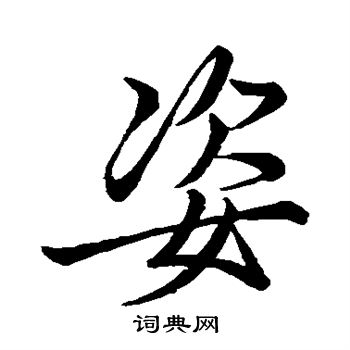 姿行書書法字典