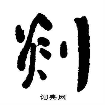 何绍基写的剡 何绍基写的剡