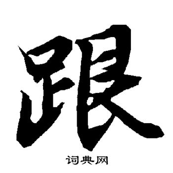 陆柬之写的跟字