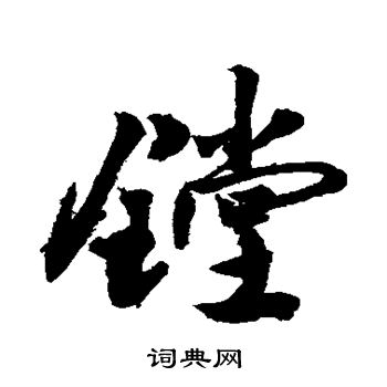 敬世江写的镗 敬世江写的镗