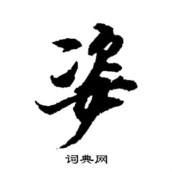 邢慈静写的姿 邢慈静写的姿