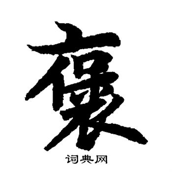 褒行書書法字典