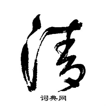 鲜于枢写的清 鲜于枢写的清