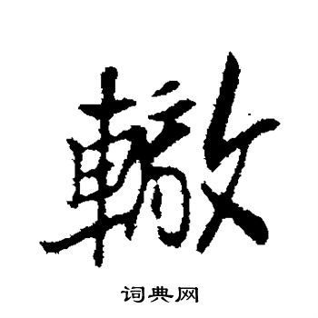 苏辙字子由图片