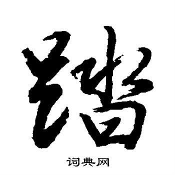 水岛修三写的踏