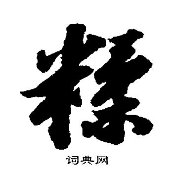 苏轼写的糅
