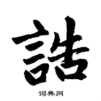 赵孟頫写的诰 赵孟頫写的诰