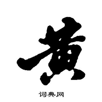 huang的汉字图片