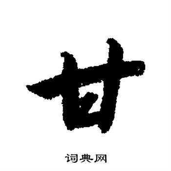 赵构写的行书甘字