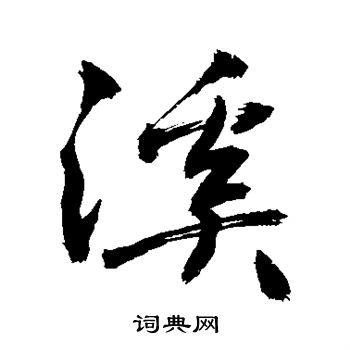 敬世江写的溪字