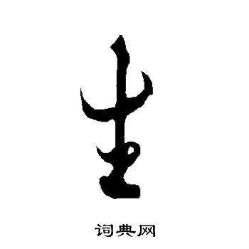 歐陽詢寫的生字_歐陽詢生字寫法_歐陽詢生書法圖片_詞典網