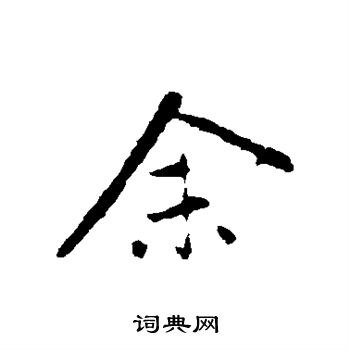余行书书法字典