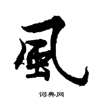 风字行书写法