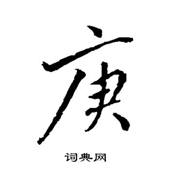 明人写的草书狭