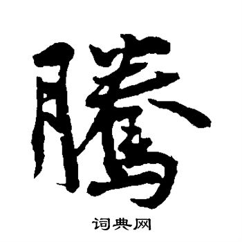 黃庭堅寫的潤字_黃庭堅潤字寫法_黃庭堅潤書法圖片_詞典網