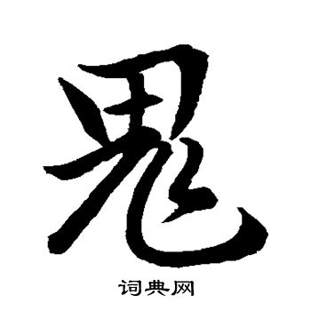 赵孟頫写的鬼字