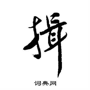 揖字草书图片