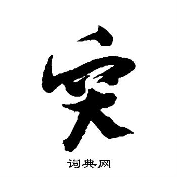 张瑞图写的突