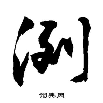 敬世江写的冽 敬世江写的冽