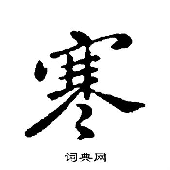 王民写的寒 