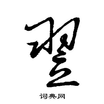 王铎写的翌 王铎写的翌