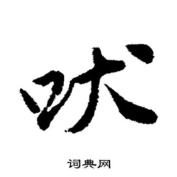 唐寅写的吠 唐寅写的吠