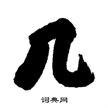 清人写的几 清人写的几